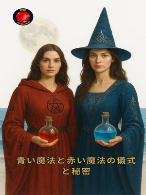 cover image of 青い魔法と赤い魔法の儀式と秘密